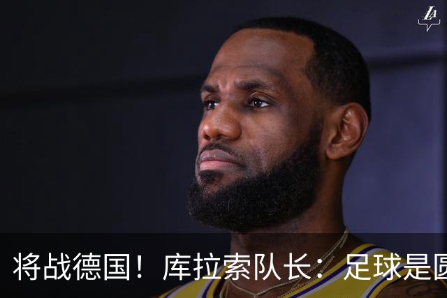 将战德国！库拉索队长：足球是圆的，对强队也难以预测会发生什么