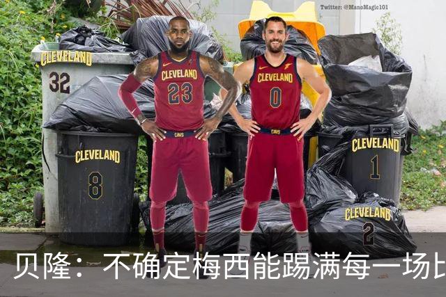 贝隆：不确定梅西能踢满每一场比赛，我认为他需要得到帮助